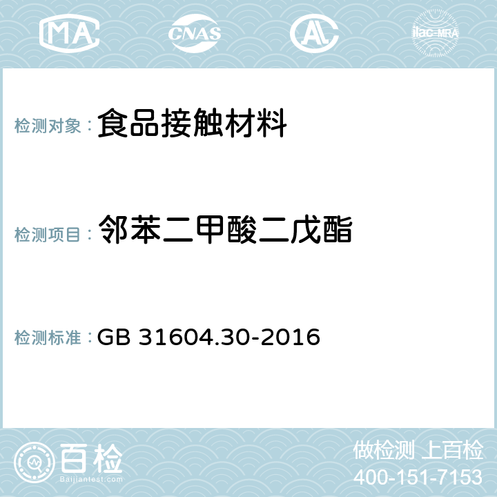 邻苯二甲酸二戊酯 食品安全国家标准 食品接触材料及制品 邻苯二甲酸酯的测定和迁移量的测定 GB 31604.30-2016