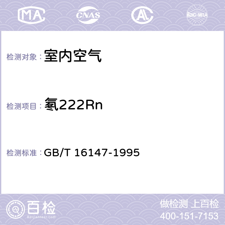 氡222Rn 《空气中氡浓度的闪烁瓶测量方法》 GB/T 16147-1995