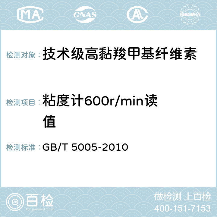 粘度计600r/min读值 GB/T 5005-2010 钻井液材料规范