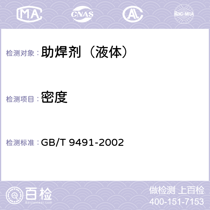 密度 焊锡用液态焊剂 （松香基） GB/T 9491-2002