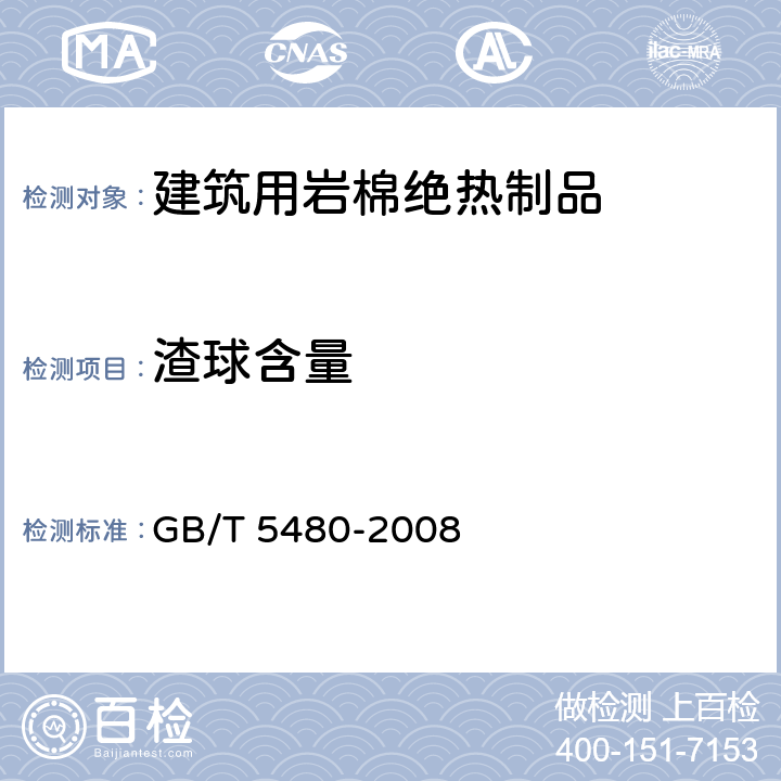 渣球含量 矿物棉及其制品试验方法 GB/T 5480-2008 9