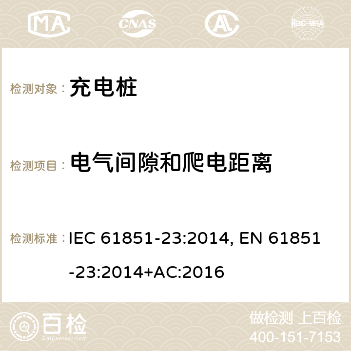电气间隙和爬电距离 电动车辆传导充电系统--第23部分：直流电动车辆充电站 IEC 61851-23:2014, EN 61851-23:2014+AC:2016 11.6