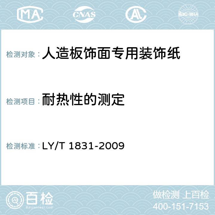 耐热性的测定 人造板饰面专用装饰纸 LY/T 1831-2009 6.3.12