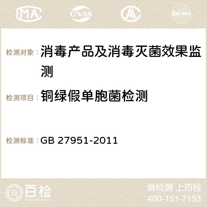 铜绿假单胞菌检测 GB 27951-2011 皮肤消毒剂卫生要求