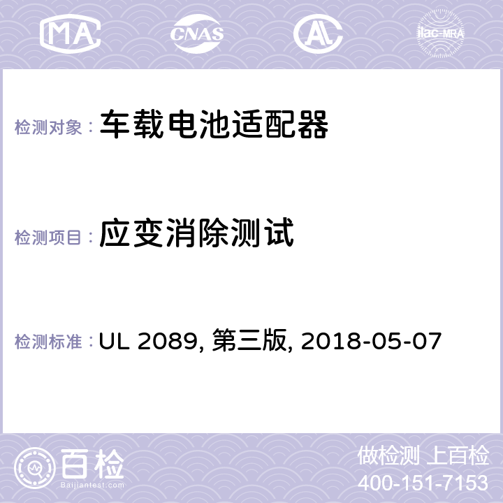 应变消除测试 车载电池适配器 UL 2089, 第三版, 2018-05-07 29