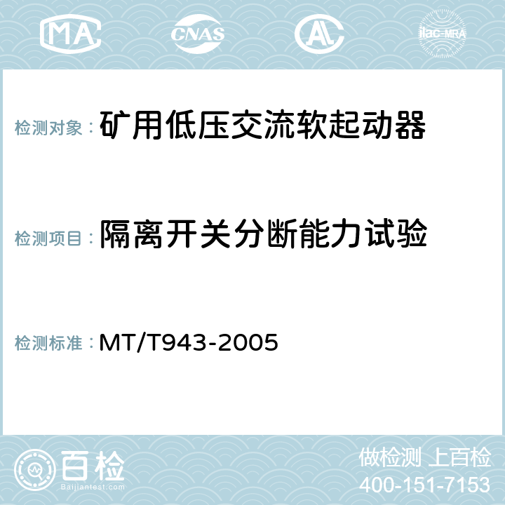 隔离开关分断能力试验 矿用低压交流软起动器 MT/T943-2005 4.11