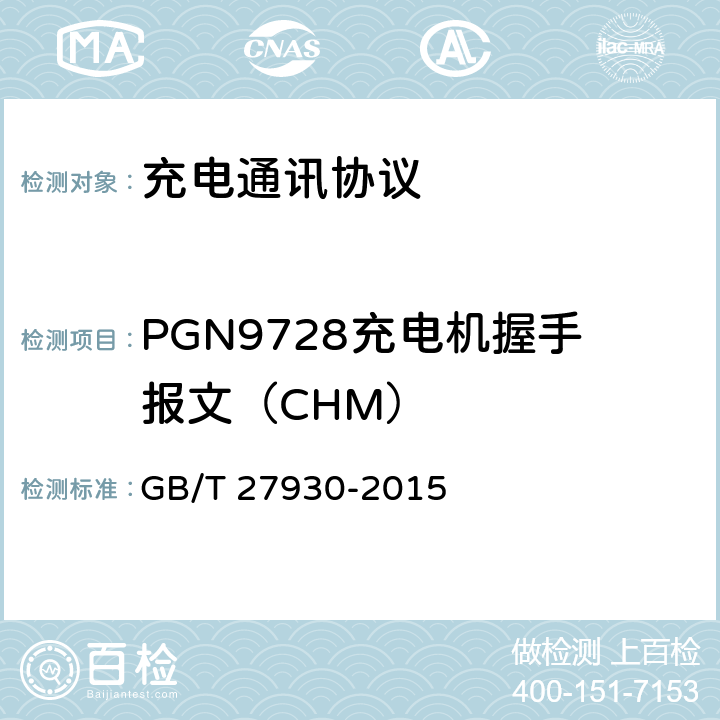 PGN9728充电机握手报文（CHM） 电动汽车非车载传导充电机和电池管理系统之间的通信协议 GB/T 27930-2015 10.1.1