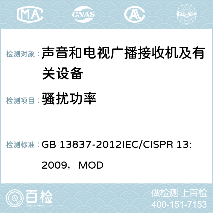 骚扰功率 声音和电视广播接收机及有关设备无线电骚扰特性 限值和测量方法 GB 13837-2012
IEC/CISPR 13:2009，MOD 4.5