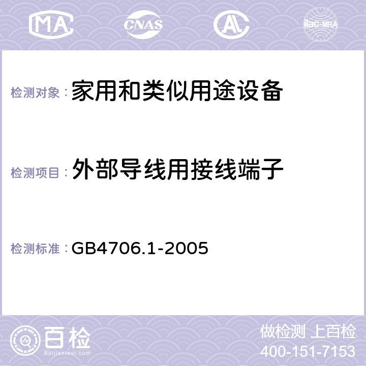 外部导线用接线端子 家用和类似用途设备的安全 第1部分 通用要求 GB4706.1-2005 26