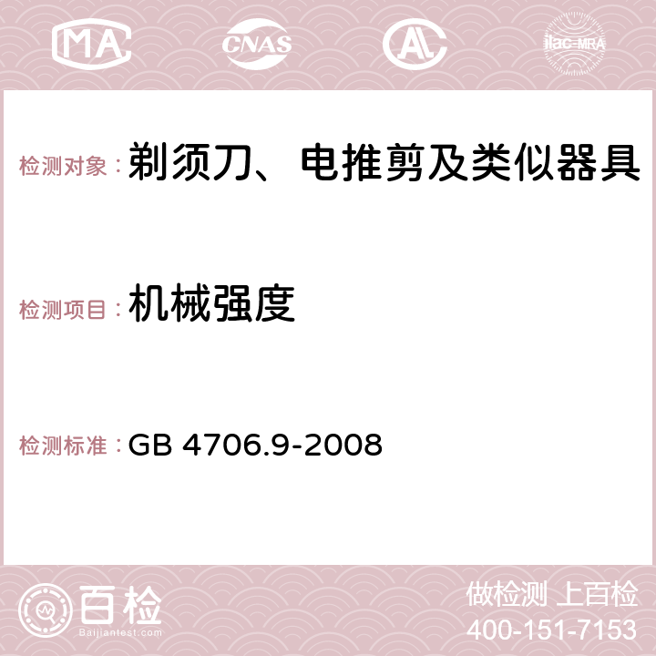 机械强度 家用和类似用途电器的安全 剃须刀、电推剪及类似器具的特殊要求 GB 4706.9-2008 21