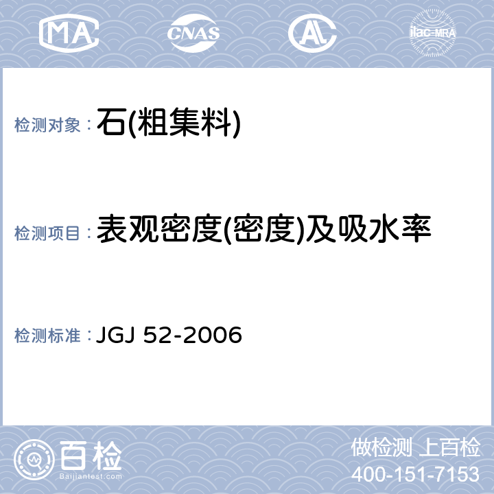 表观密度(密度)及吸水率 《普通混凝土用砂、石质量及检验方法标准》 JGJ 52-2006 /7.2/7.5