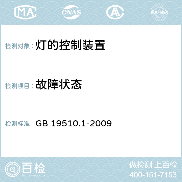 故障状态 灯的控制装置第1部分:一般要求和安全要求 GB 19510.1-2009 14