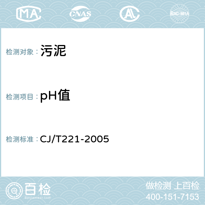 pH值 城市污水处理厂污泥检验方法 CJ/T221-2005 4 城市污泥 pH值的测定 电极法