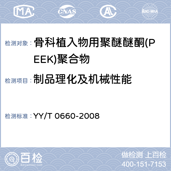 制品理化及机械性能 骨科植入物用聚醚醚酮(PEEK)聚合物的标准规范 YY/T 0660-2008 5.4