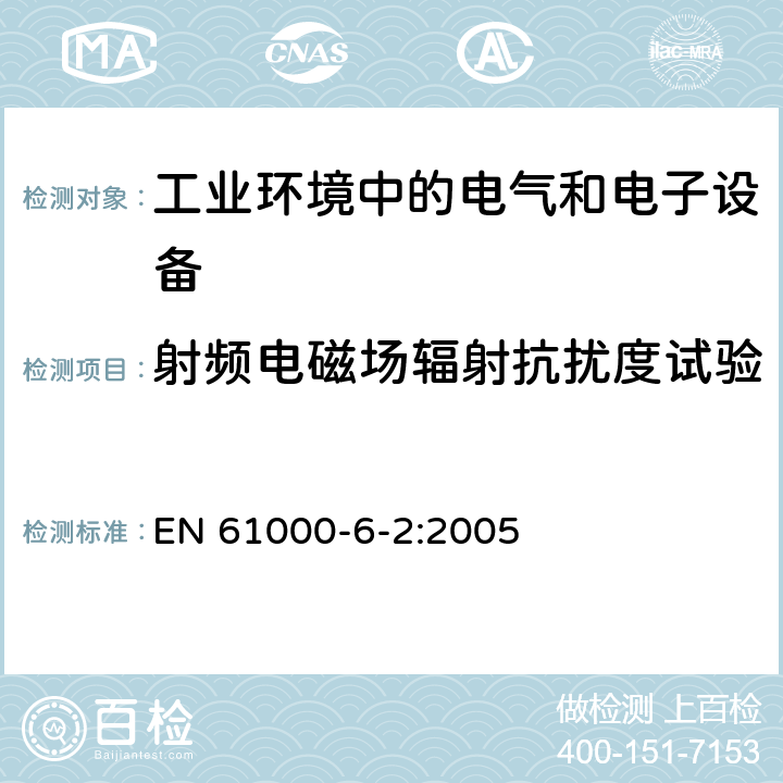 射频电磁场辐射抗扰度试验 电磁兼容通用标准 工业环境中的抗扰度试验 EN 61000-6-2:2005 8