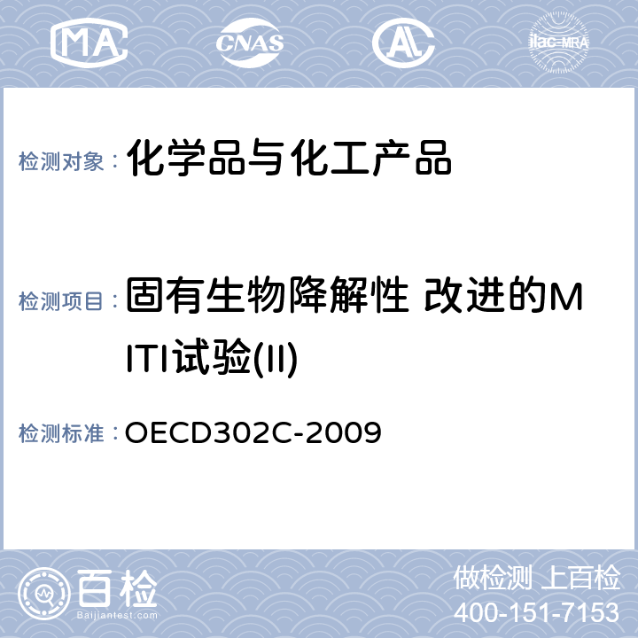 固有生物降解性 改进的MITI试验(II) OECD302C-2009 化学品 固有生物降解性 改进的MITI试验(II) 
