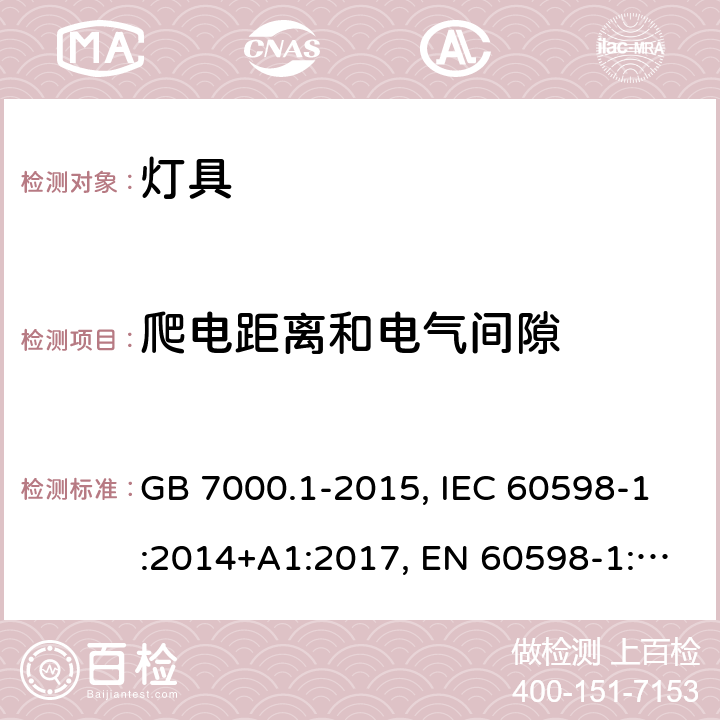 爬电距离和电气间隙 灯具.第1部分:总要求和试验 GB 7000.1-2015, IEC 60598-1:2014+A1:2017, EN 60598-1:2015+A1:2018, AS/NZS 60598.1:2017 Clause 11