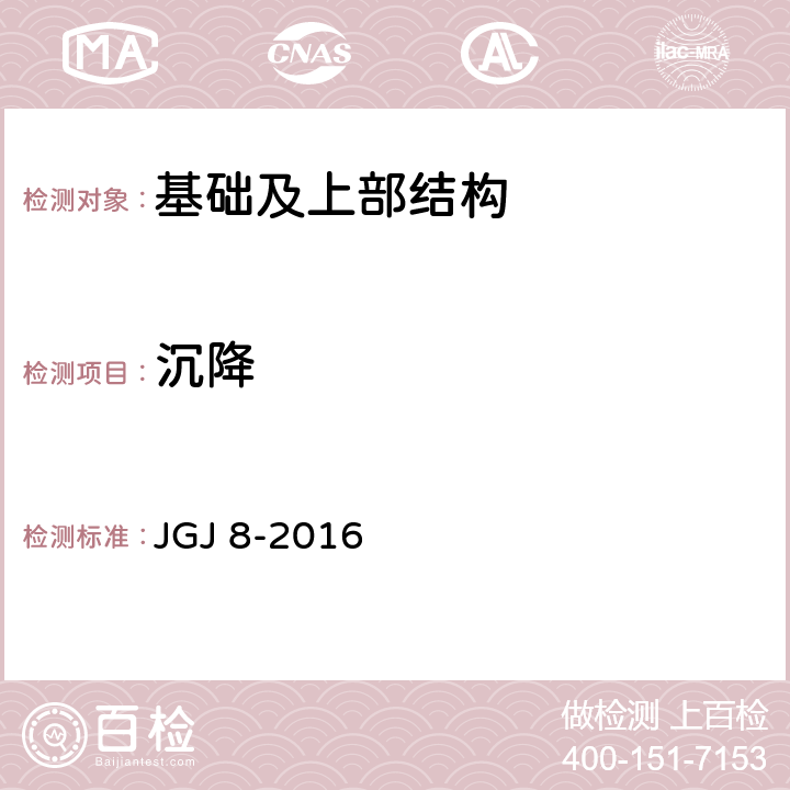 沉降 《建筑变形测量规范》 JGJ 8-2016 （7.1）