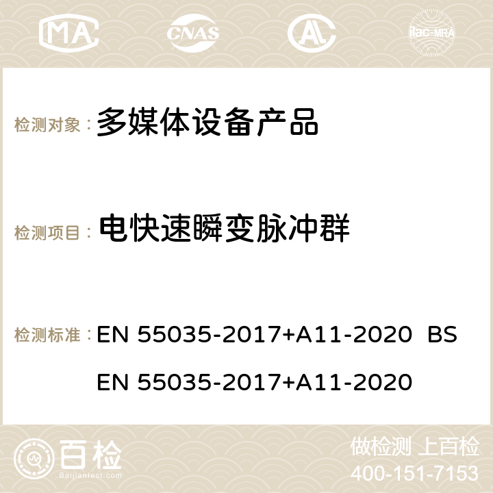 电快速瞬变脉冲群 多媒体设备的电磁兼容性-抗扰性要求 EN 55035-2017+A11-2020 BS EN 55035-2017+A11-2020 4.2.4