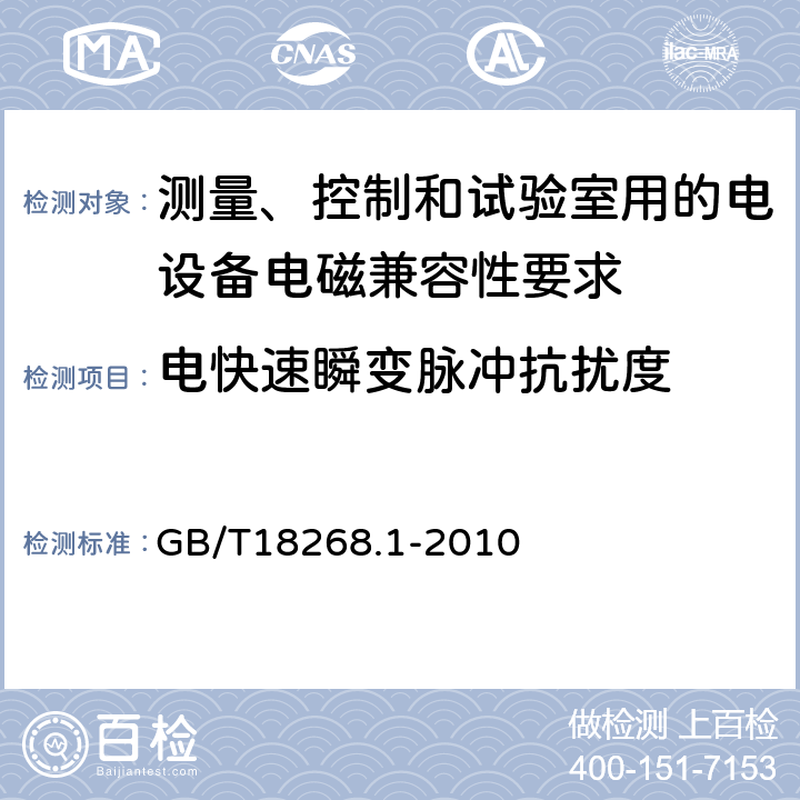 电快速瞬变脉冲抗扰度 测量、控制和试验室用的电设备电磁兼容性要求 GB/T18268.1-2010