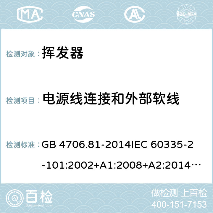 电源线连接和外部软线 家用和类似用途电器的安全 挥发器的特殊要求 GB 4706.81-2014
IEC 60335-2-101:2002+A1:2008+A2:2014
EN 60335-2-101:2002+A1:2008+A2:2014 25