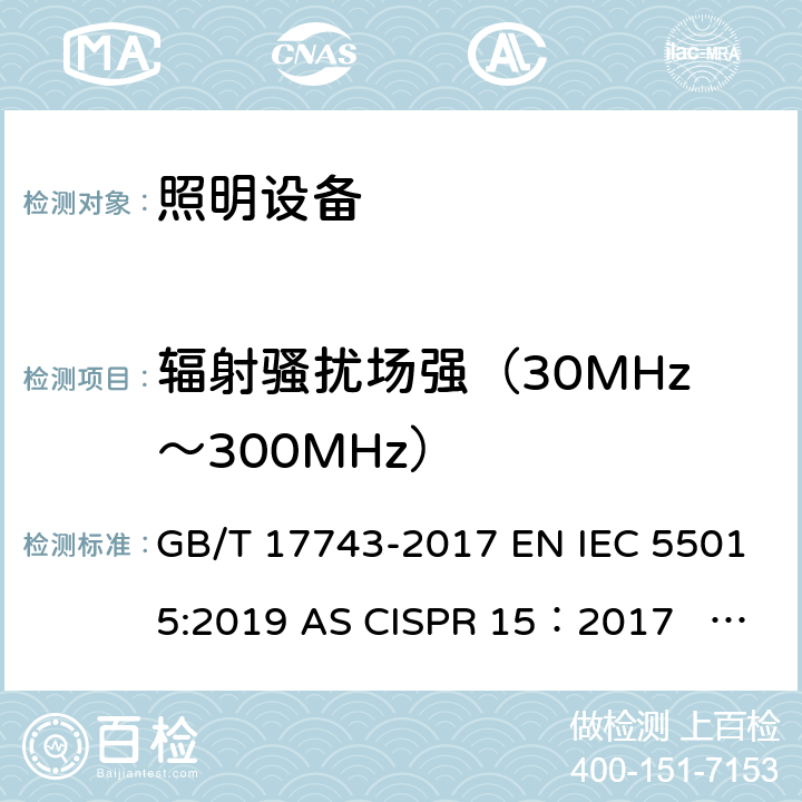 辐射骚扰场强（30MHz～300MHz） 电气照明和类似设备的无线电骚扰特性的限值和测量方法 GB/T 17743-2017 EN IEC 55015:2019 AS CISPR 15：2017 J55015(H29) 4