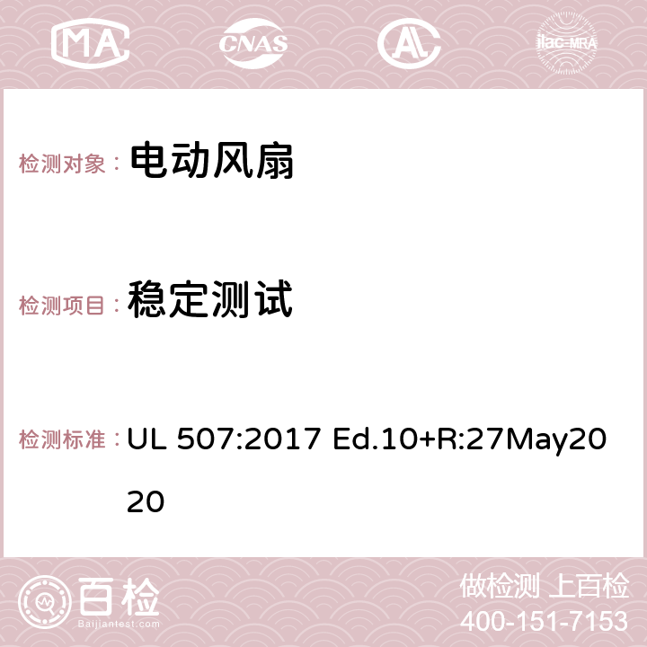 稳定测试 电动类风扇的标准 UL 507:2017 Ed.10+R:27May2020 72