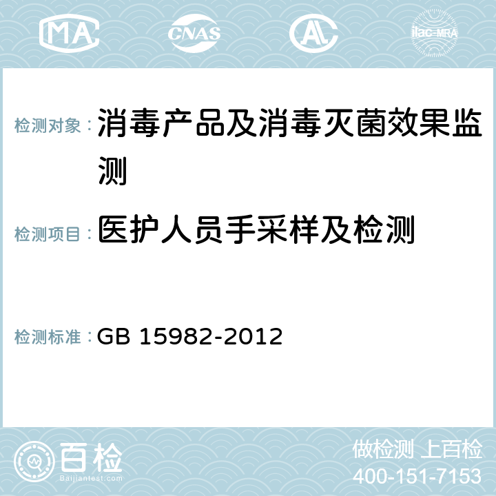医护人员手采样及检测 医院消毒卫生标准 GB 15982-2012 附录A.1\A.4