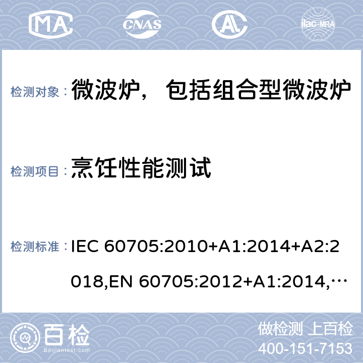 烹饪性能测试 家用微波炉-性能测试方法 IEC 60705:2010+A1:2014+A2:2018,EN 60705:2012+A1:2014,EN 60705:2015+A1:2014+A2:2018 Cl.12
