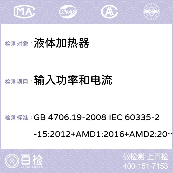 输入功率和电流 家用和类似用途电器的安全 液体加热器的特殊要求 GB 4706.19-2008 IEC 60335-2-15:2012+AMD1:2016+AMD2:2018 EN 60335-2-15:2016 EN 60335-2-15:2016/A11:2018 10