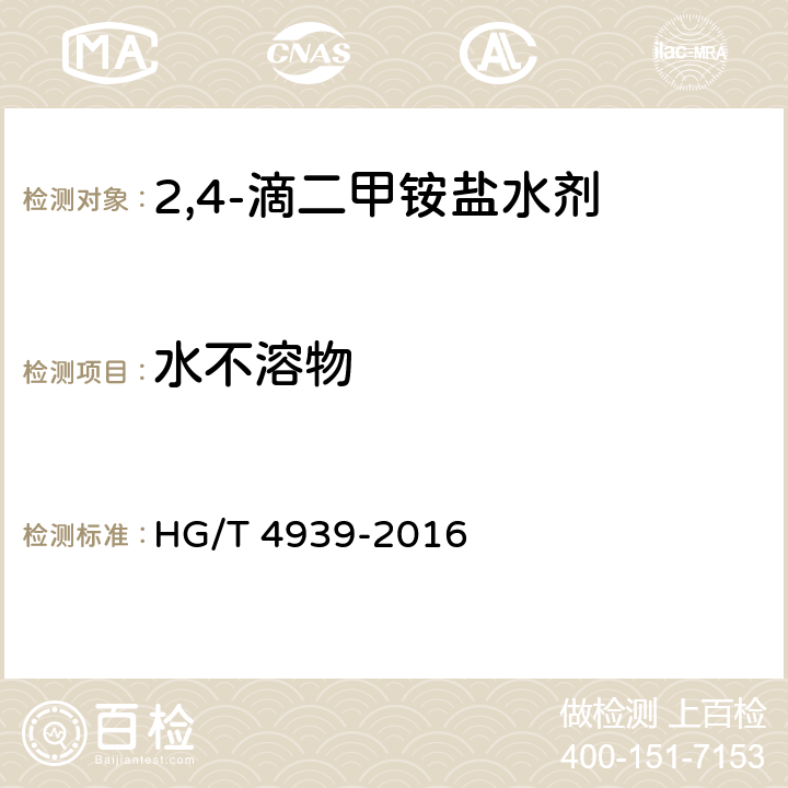 水不溶物 HG/T 4939-2016 2,4-滴二甲胺盐水剂