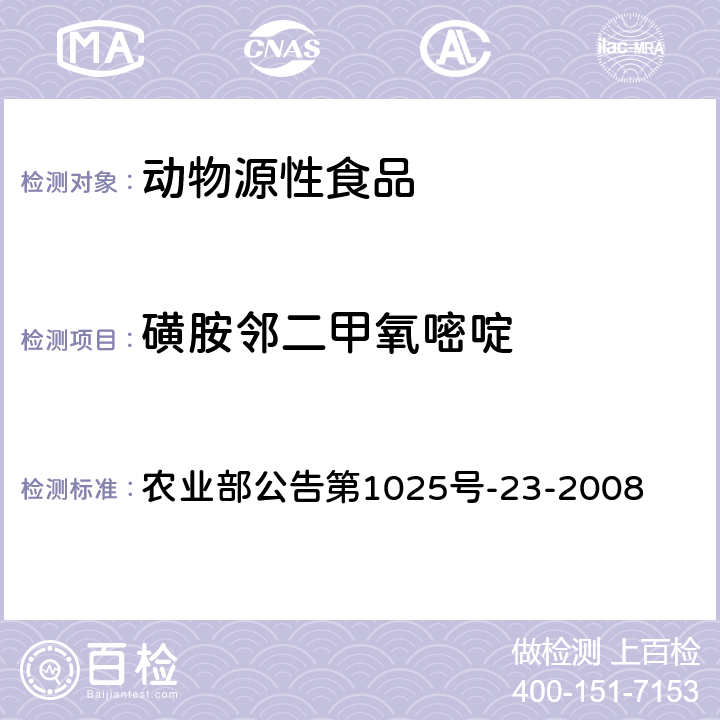 磺胺邻二甲氧嘧啶 动物源食品中磺胺类药物残留检测 液相色谱-串联质谱法 农业部公告第1025号-23-2008