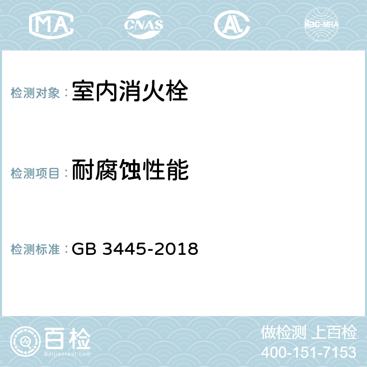 耐腐蚀性能 室内消火栓 GB 3445-2018 5.14