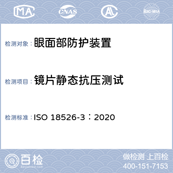 镜片静态抗压测试 眼睛和面部防护 试验方法 第三部分：物理和机械性能 ISO 18526-3：2020 7.2.1