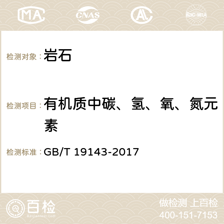 有机质中碳、氢、氧、氮元素 岩石有机质中碳、氢、氧、氮元素分析方法 GB/T 19143-2017 6