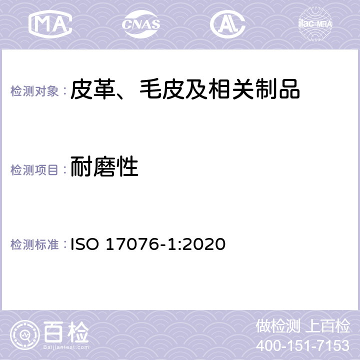 耐磨性 皮革 耐磨性测定 第1部分 泰伯尔法 ISO 17076-1:2020