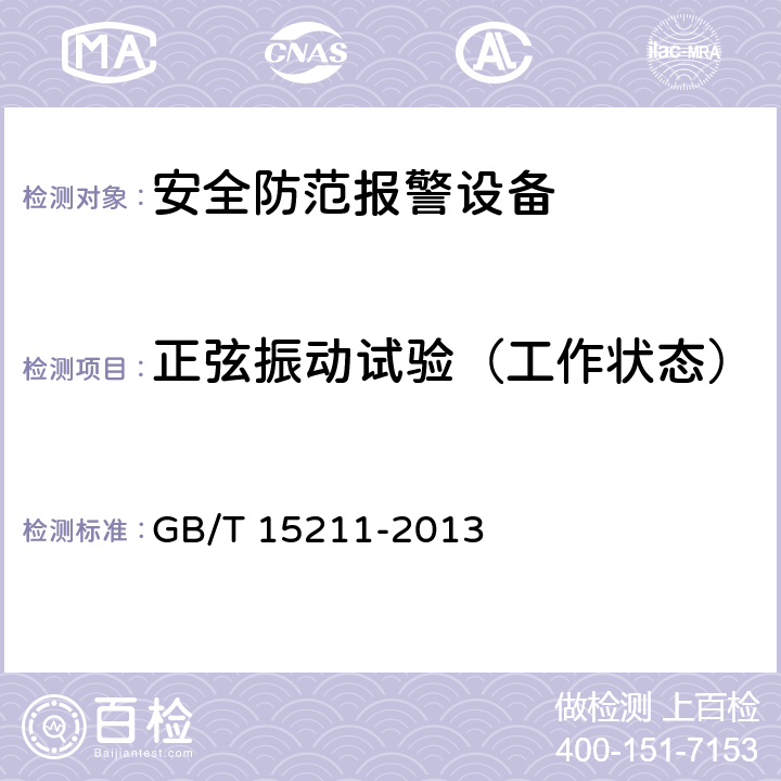 正弦振动试验（工作状态） 安全防范报警设备 环境适应性要求和试验方法 GB/T 15211-2013 23