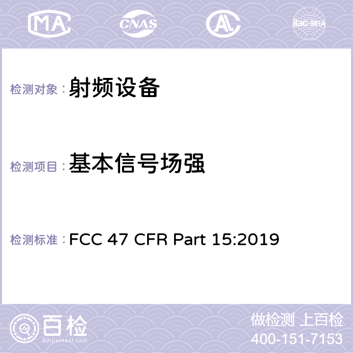 基本信号场强 FCC 47 CFR PART 15 美联邦法规第47章15部分 - 射频设备 FCC 47 CFR Part 15:2019 C 部分，15.231