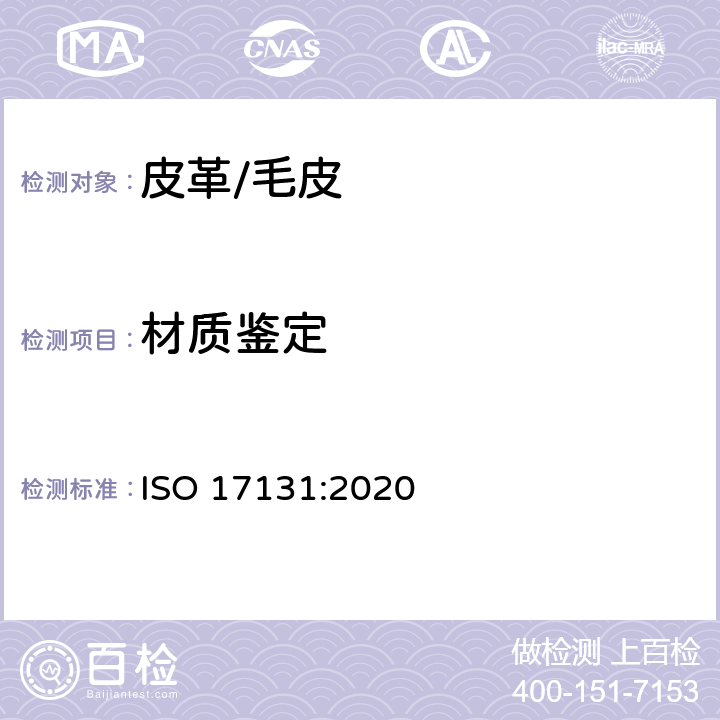 材质鉴定 皮革 皮革的显微镜鉴定 ISO 17131:2020