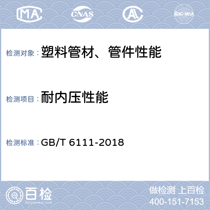 耐内压性能 流体输送用热塑性塑料管道系统 耐内压性能的测定 GB/T 6111-2018