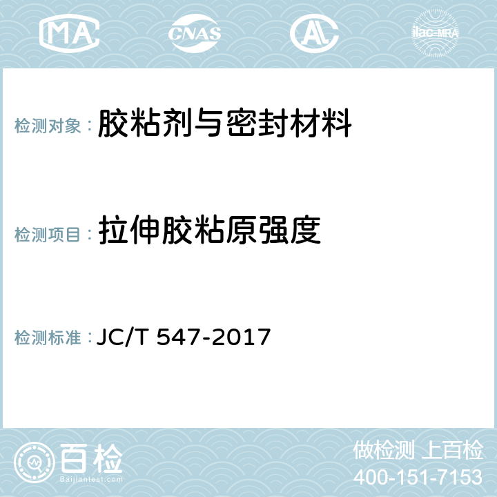 拉伸胶粘原强度 陶瓷墙地砖胶粘剂 JC/T 547-2017 7.11.4.2