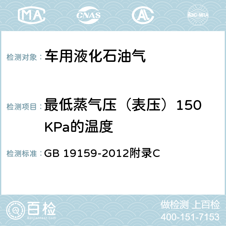 最低蒸气压（表压）150KPa的温度 车用液化石油气 GB 19159-2012附录C