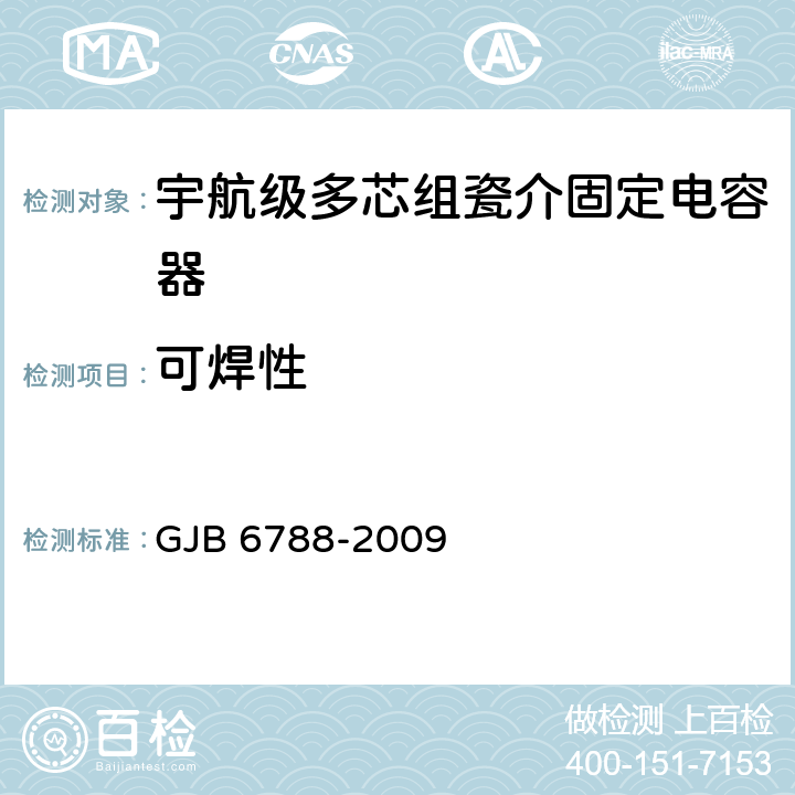 可焊性 含宇航级的多芯组瓷介固定电容器通用规范 GJB 6788-2009 4.5.12