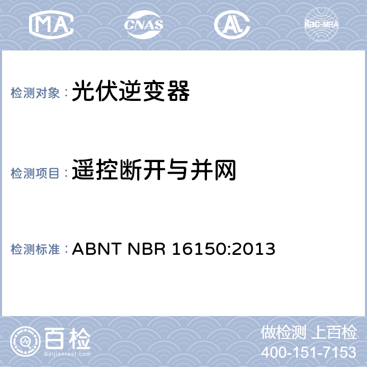 遥控断开与并网 光伏系统并网特性相关测试流程 ABNT NBR 16150:2013 6.13