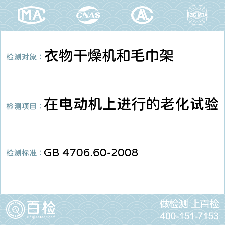 在电动机上进行的老化试验 家用和类似用途电器的安全衣物干燥机和毛巾架的特殊要求 GB 4706.60-2008 Annex C