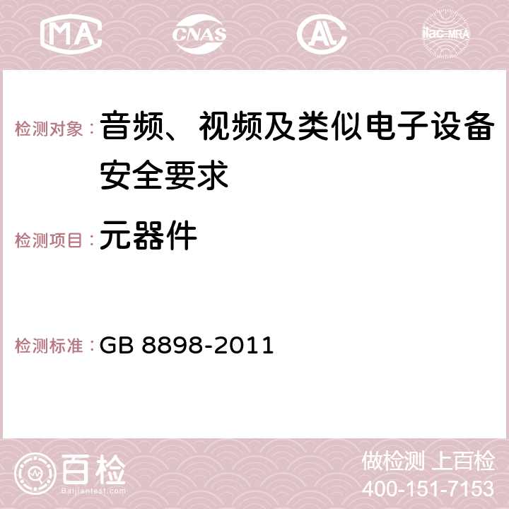 元器件 音频、视频及类似电子设备安全要求 GB 8898-2011 14