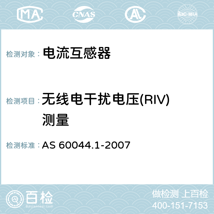 无线电干扰电压(RIV)测量 AS 60044.1-2007 互感器 第1部分 电流互感器  7.5