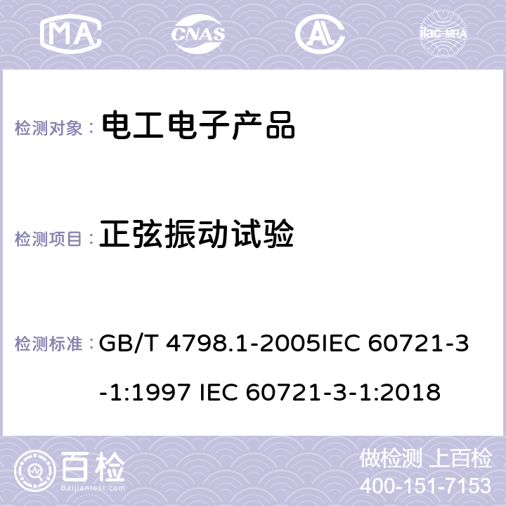 正弦振动试验 电工电子产品应用环境条件 第1部分 贮存 GB/T 4798.1-2005IEC 60721-3-1:1997 IEC 60721-3-1:2018 5.6
