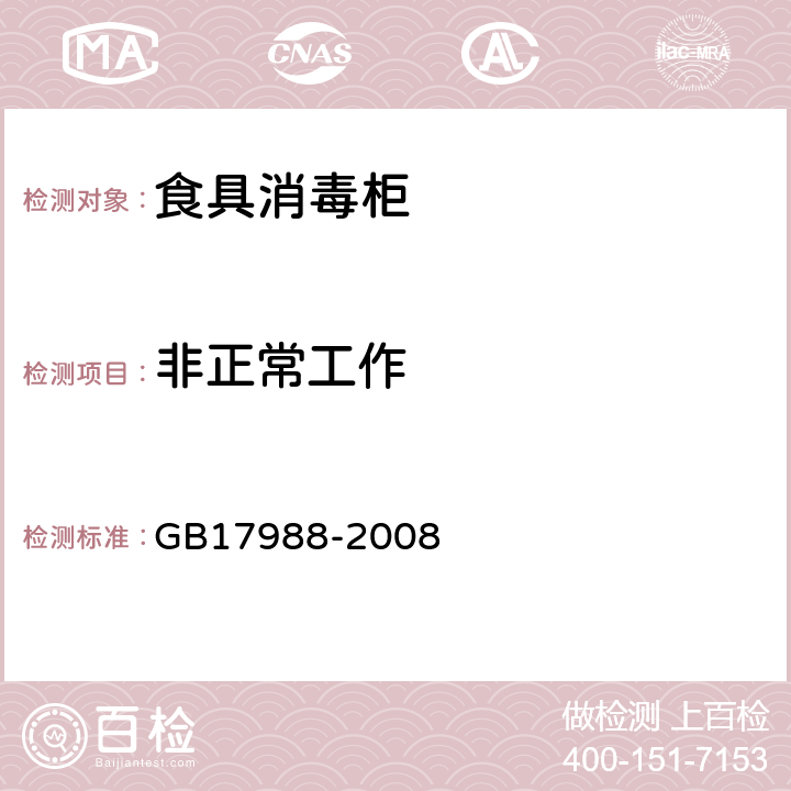 非正常工作 食具消毒柜安全和卫生要求 GB17988-2008 第19章