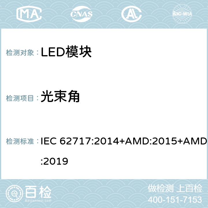 光束角 普通照明用LED模块 性能要求 IEC 62717:2014+AMD:2015+AMD:2019 8.2